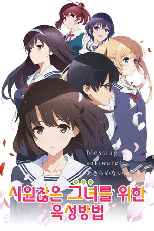冴えない彼女の育てかた poszter