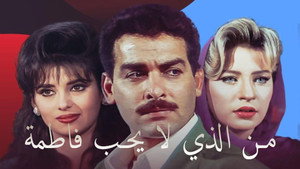 من الذي لا يحب فاطمة kép