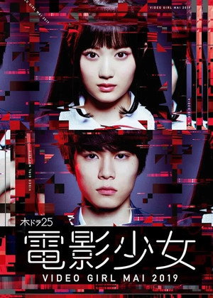 電影少女 -VIDEO GIRL MAI 2019- 1. évad (2019-04-12) poszter