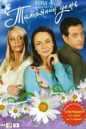 Татьянин день 1. évad (2007-03-12) poszter
