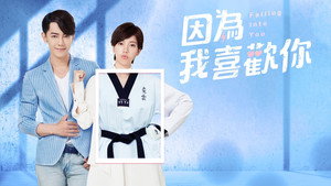 因為我喜歡你 kép