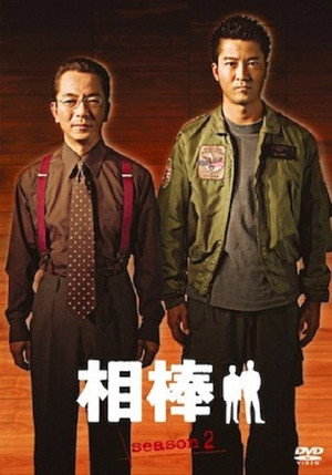 相棒 2. évad (2003-10-08) poszter