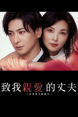 親愛なる夫へ～完璧な妻の嘘～ Speciális epizódok (2026-08-04) poszter
