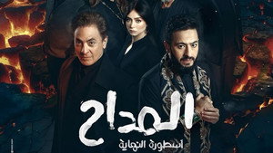المداح kép