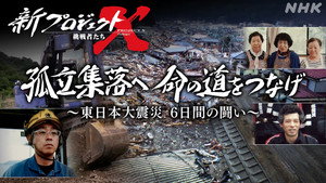 新プロジェクトX〜挑戦者たち〜 1. évad Ep.21 21. epizód