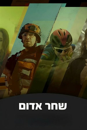 שחר אדום poszter