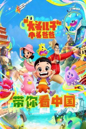 新大头儿子和小头爸爸 10. évad (2024-12-20) poszter