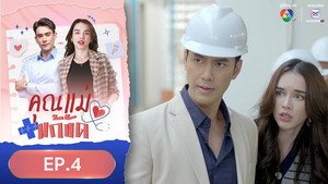 คุณแม่แก้ขัด 1. évad Ep.4 4. epizód