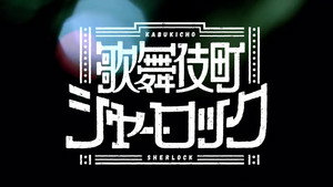 歌舞伎町シャーロック kép