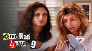 Ono kao ljubav 1. évad Ep.9 9. epizód