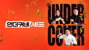 언더커버 셰프 kép