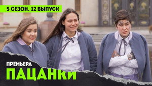 Пацанки 5. évad Ep.12 12. epizód