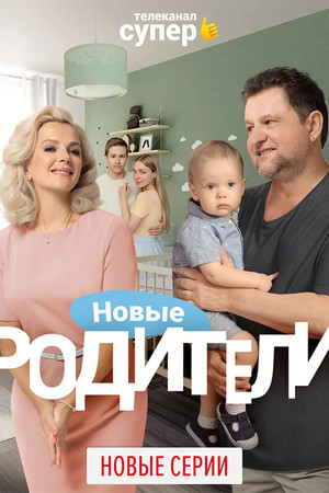 Родители poszter