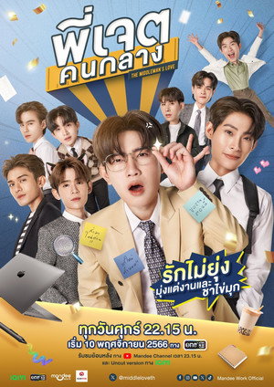 พี่เจตคนกลาง
