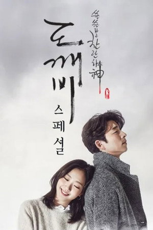 Goblin: Dokkaebi Speciális epizódok (2017-01-14) poszter
