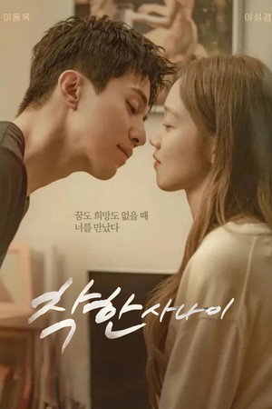 착한 사나이 1. évad (2025-07-18) poszter