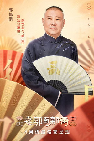 老郭有新番 poszter