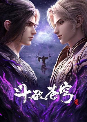 斗破苍穹 5. évad (2022-07-31) poszter