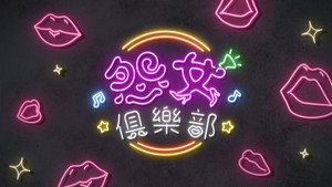 晚吹 - 怨女俱樂部 kép