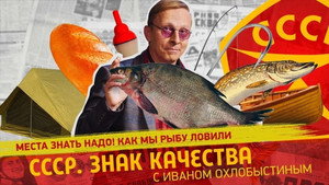 СССР. Знак качества с Иваном Охлобыстиным 1. évad Ep.132 132. epizód