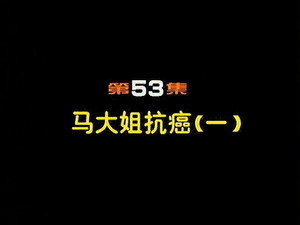 闲人马大姐 1. évad Ep.53 53. epizód