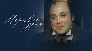 Мёртвые души kép