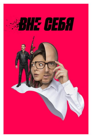 Вне себя poszter