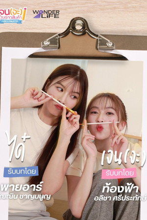 เจน(จะ)เป็นดาวสินกำ poszter