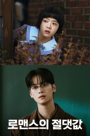 로맨스의 절댓값 poszter