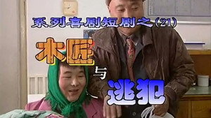 我是乡巴佬 1. évad Ep.21 21. epizód