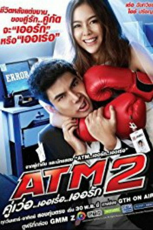 ATM 2 คู่เว่อ..เออเร่อ..เออรัก 1. évad (2014-05-01) poszter