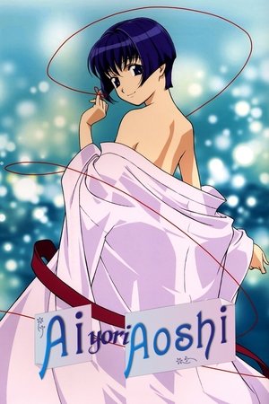 藍より青し poszter