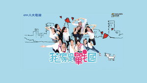 我家是战国 kép