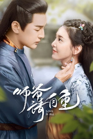 师爷请自重 poszter