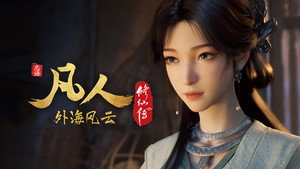 凡人修仙传 8. évad Ep.17 17. epizód