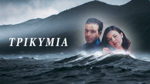 Τρικυμία kép