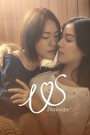 Us รักของเรา poszter