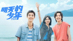 明天的少年 kép