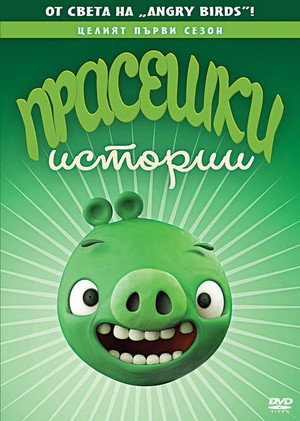 Piggy Tales poszter