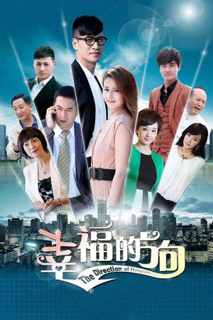 幸福的方向 1. évad (2015-12-18) poszter