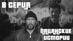 Пацанские истории 1. évad Ep.8 8. epizód