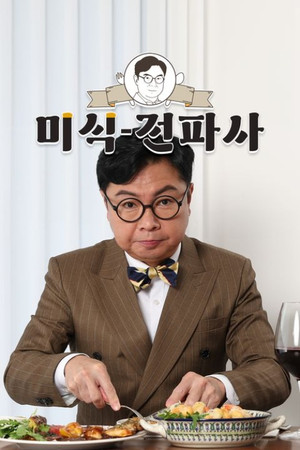 임원희의 미식전파사 poszter