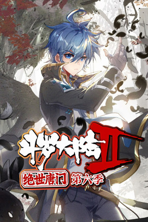 斗罗大陆2绝世唐门·动态漫(合集) 6. évad (2024-07-10) poszter