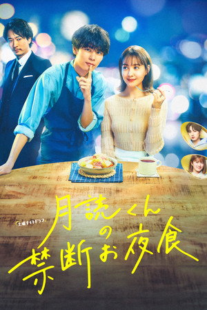 月読くんの禁断お夜食