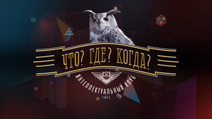 Что? Где? Когда? kép