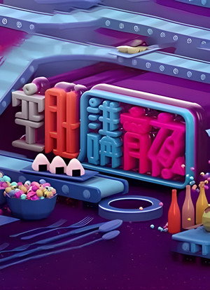 晚吹 - 空肚講宵夜