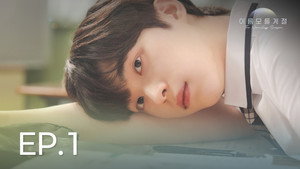 이름 모를 계절 1. évad Ep.1 1. epizód