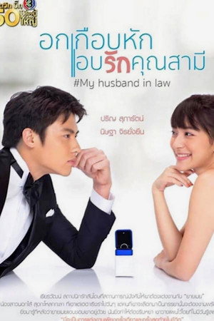 อกเกือบหักแอบรักคุณสามี 1. évad (2020-04-21) poszter