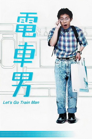 電車男 1. évad (2005-07-07) poszter