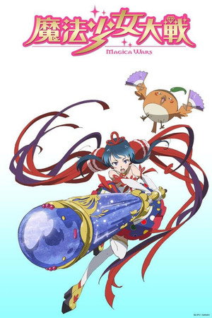 魔法少女大戦 1. évad (2014-04-08) poszter